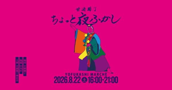 甘酒横丁ちょっと夜ふかし2026