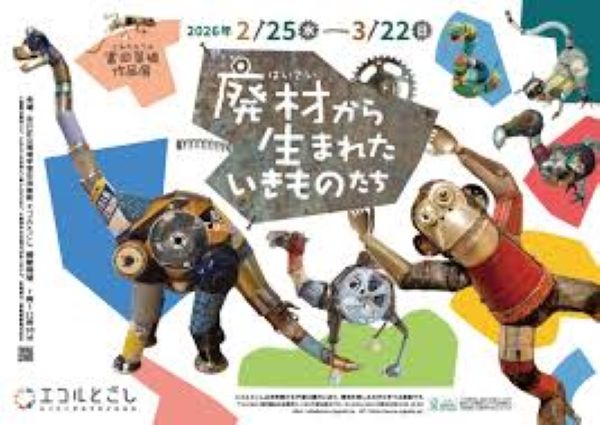 富田菜摘作品展「廃材から生まれたいきものたち」