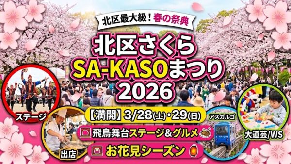 北区さくらSA-KASOまつり2026