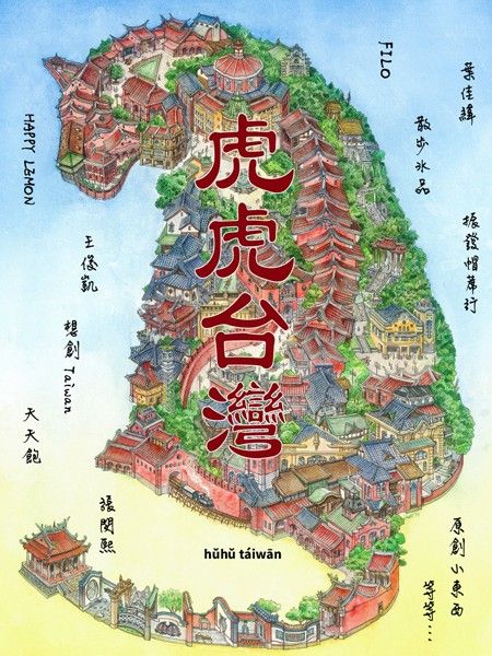 虎虎台湾2026