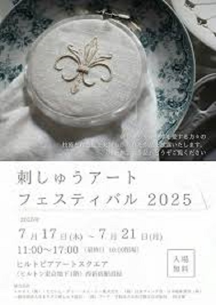 刺しゅうアートフェスティバル2025