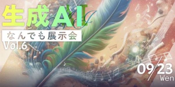 生成AIなんでも展示会 Vol.6