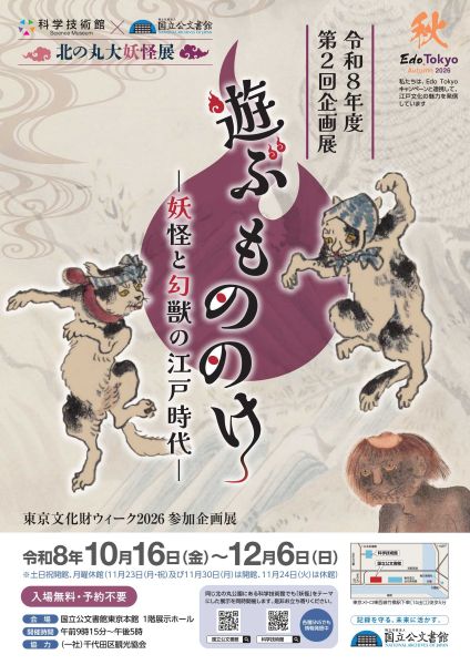 国立公文書館 令和8年度第2回企画展「遊ぶ もののけ―妖怪と幻獣の江戸時代―」