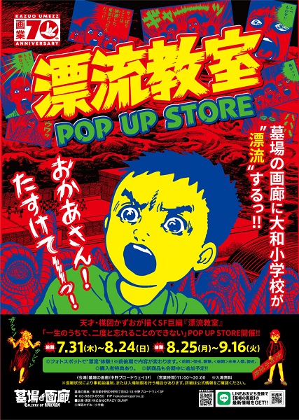 漂流教室 POP UP STORE