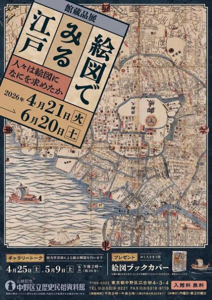 山﨑記念 中野区立歴史民俗資料館館蔵品展「絵図でみる江戸」