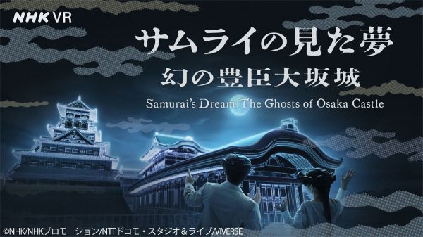 NHK VR「サムライの見た夢~幻の豊臣大坂城~」