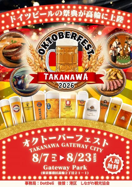 オクトーバーフェスト TAKANAWA GATEWAY CITY 2026