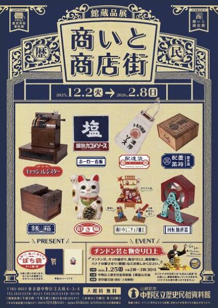 山﨑記念 中野区立歴史民俗資料館館蔵品展「商いと商店街」