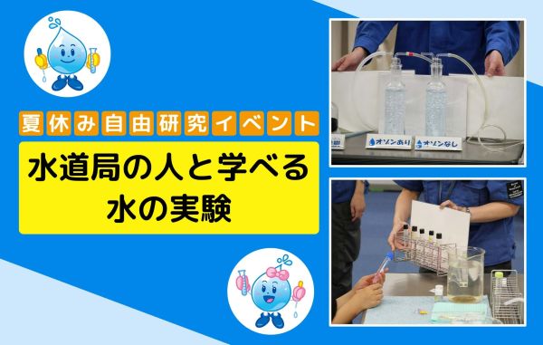 東京都水道歴史館「水道局の人と学べる水の実験~夏休み自由研究イベント~」