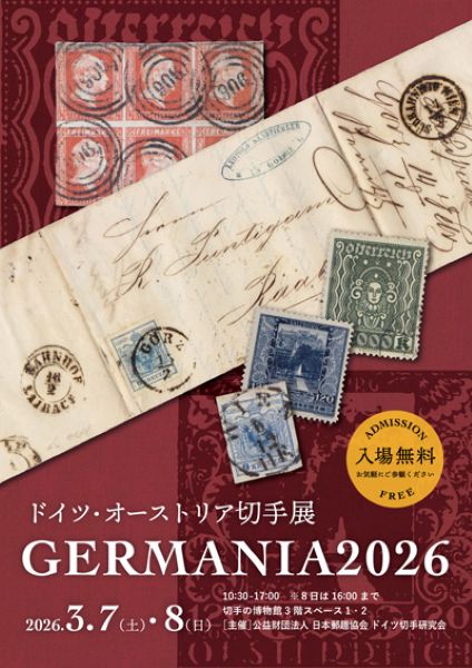 ドイツ・オーストリア切手展2026