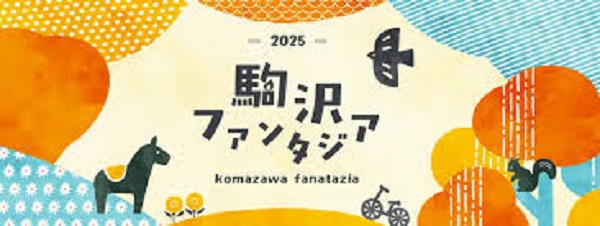 駒沢ファンタジア2025