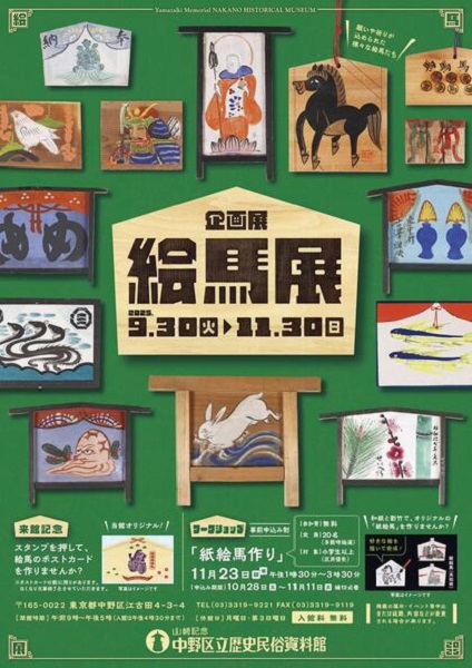 山﨑記念 中野区立歴史民俗資料館企画展「絵馬展」
