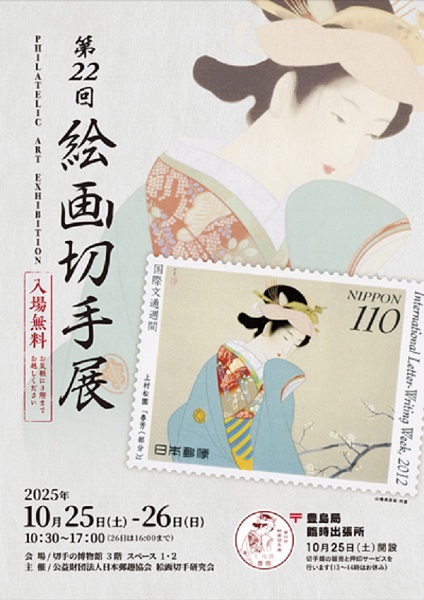 絵画切手展2025