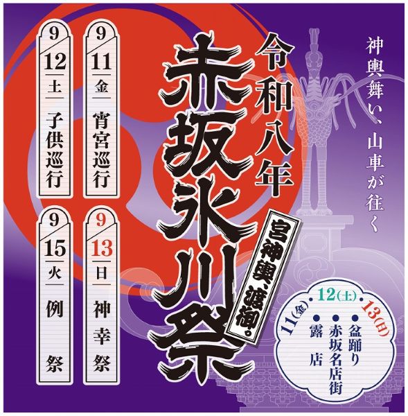 赤坂氷川祭2026