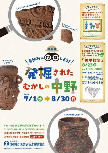 山﨑記念 中野区立歴史民俗資料館企画展「夏休みに探検しよう!発掘されたむかしの中野」