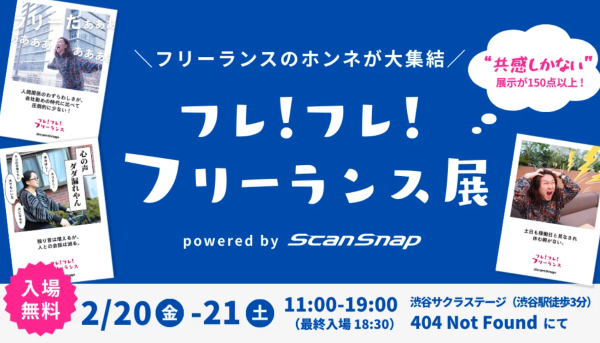 フレ！フレ！フリーランス展2026