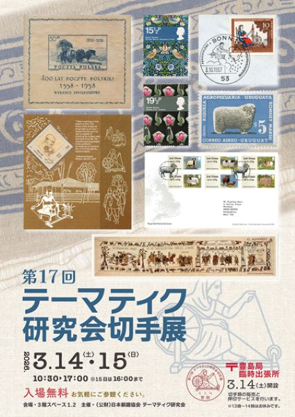 テーマティク研究会切手展2026