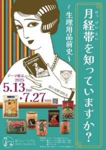 紅ミュージアム テーマ展示「月経帯を知っていますか?~生理用品前史~」