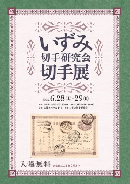 いずみ切手研究会切手展2025