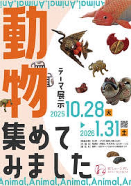 紅ミュージアム テーマ展示「動物、集めてみました」
