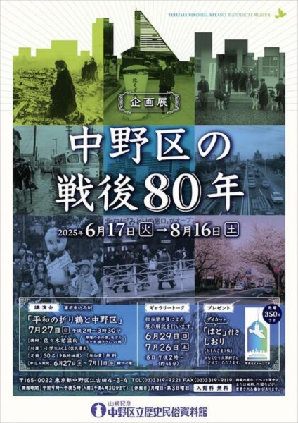 山﨑記念 中野区立歴史民俗資料館企画展「中野区の戦後80年」