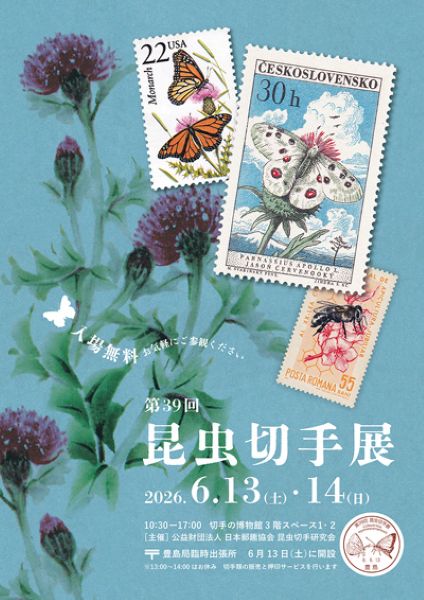 昆虫切手展2026