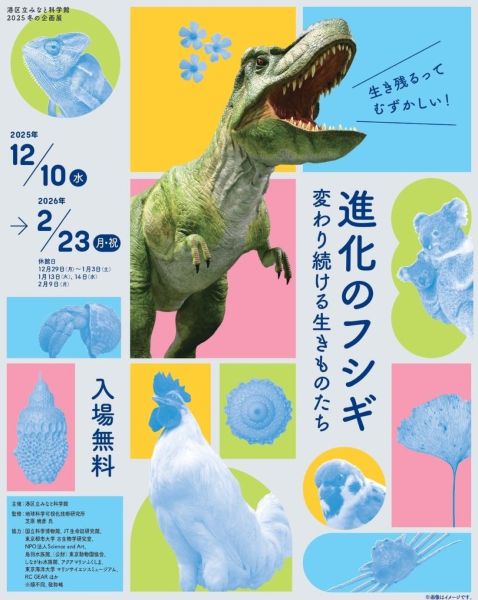 港区立みなと科学館2025冬の企画展「進化のフシギ~変わり続ける生きものたち~」