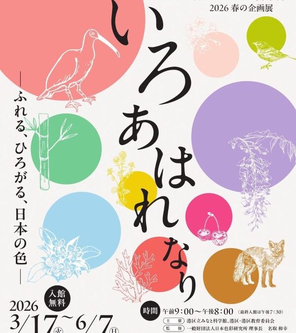 港区立みなと科学館2026春の企画展「いろあはれなり―ふれる、ひろがる、日本の色―」