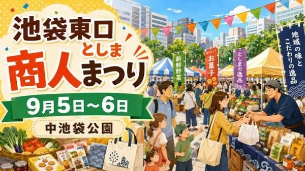 池袋東口としま商人まつり2026