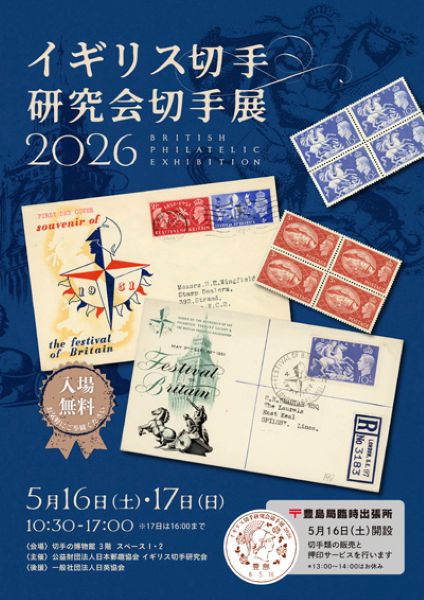 イギリス切手研究会切手展2026