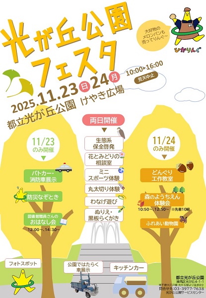 光が丘公園フェスタ2025