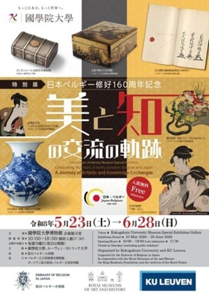 國學院大學博物館特別展「日本ベルギー修好160周年記念―美と知の交流の軌跡―」