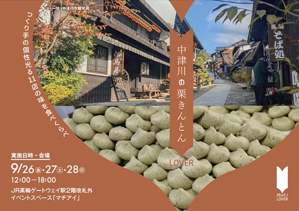 中津川の栗きんとんLOVER 2025