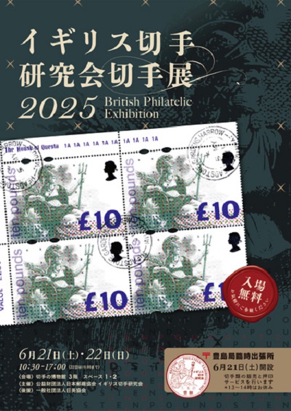 イギリス切手研究会切手展2025