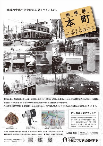 山﨑記念 中野区立歴史民俗資料館地域展「本町」