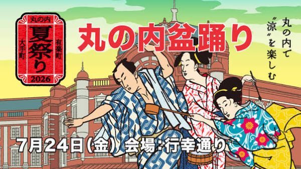 丸の内盆踊り2026