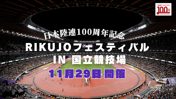 日本陸連100周年記念～RIKUJOフェスティバルin国立競技場