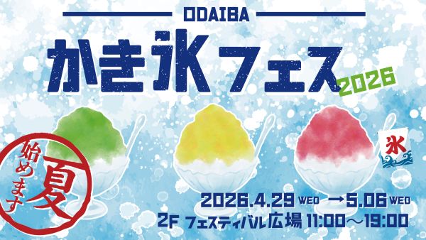 ODAIBAかき氷フェス2026