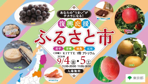 令和8年度 第1回 復興応援ふるさと市