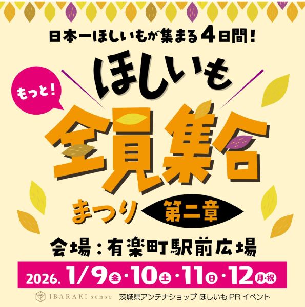 ほしいも全員集合まつり2026 第二章