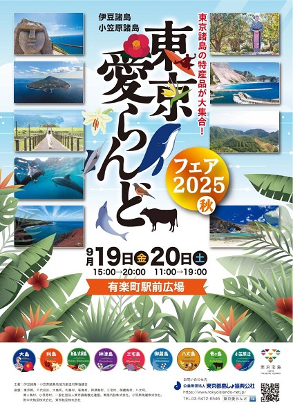 東京愛らんどフェア2025秋