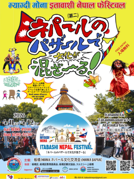 ITABASHI NEPAL FESTIVAL 2026(板橋モナネパールフェスティバル)―ネパールのバザールで文化が混ざ～る―