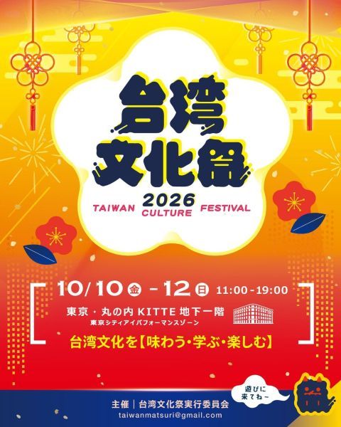 台湾文化祭2026秋