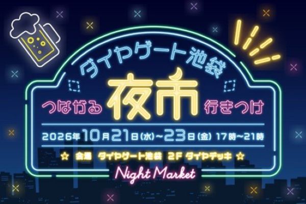 ダイヤゲート池袋夜市~つながる行きつけ~2026