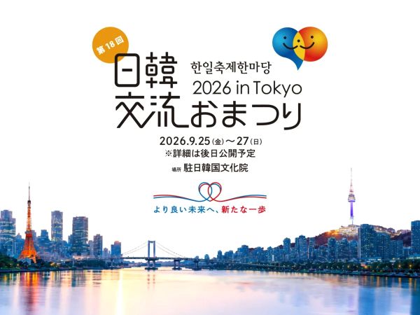 第18回日韓交流おまつり2026 in Tokyo