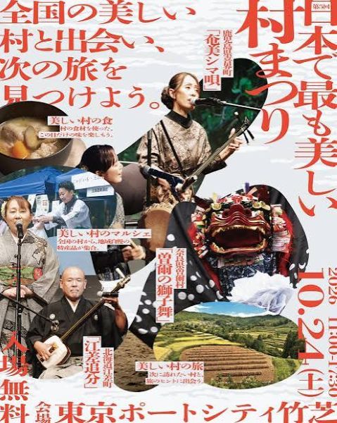 日本で最も美しい村まつり2026