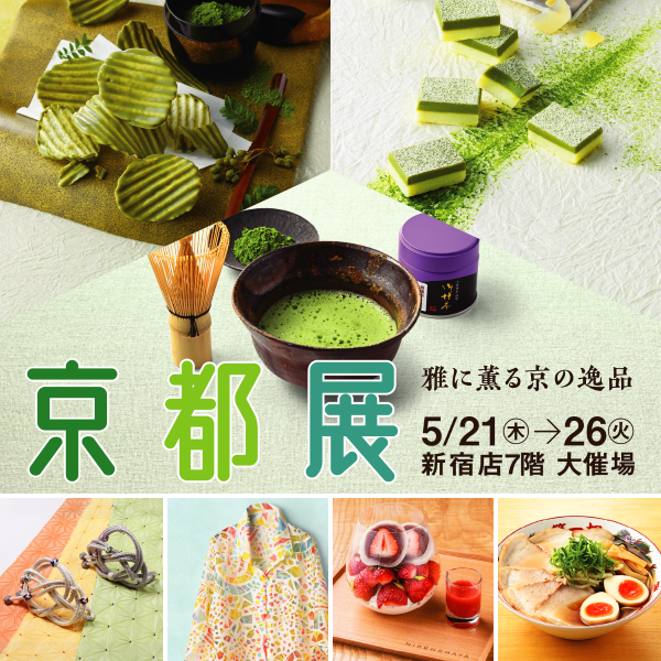 京王百貨店新宿店「京都展2026」