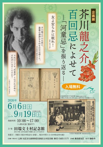 田端文士村記念館 企画展「芥川龍之介百回忌によせて~「河童忌」を振り返る~」