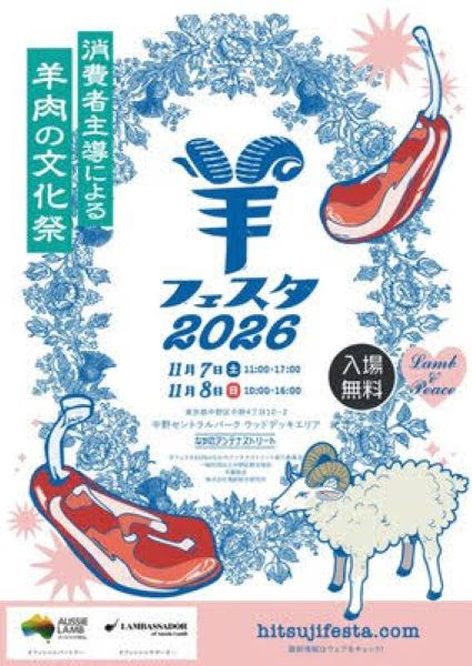 羊フェスタ2026inなかのアンテナストリート