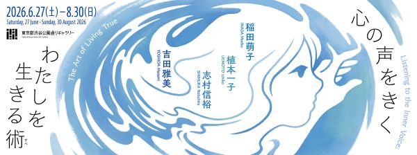 展覧会「心の声をきく わたしを生きる術(すべ)」